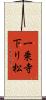一乗寺下リ松 Scroll