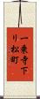 一乗寺下リ松町 Scroll