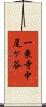 一乗寺中尾ケ谷 Scroll