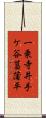 一乗寺井手ケ谷菖蒲平 Scroll