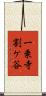一乗寺割ケ谷 Scroll
