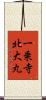 一乗寺北大丸 Scroll
