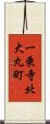 一乗寺北大丸町 Scroll
