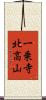 一乗寺北高山 Scroll