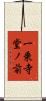 一乗寺堂ノ前 Scroll