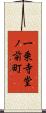 一乗寺堂ノ前町 Scroll