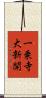 一乗寺大新開 Scroll