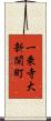一乗寺大新開町 Scroll