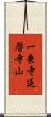 一乗寺延暦寺山 Scroll