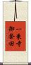 一乗寺御祭田 Scroll