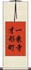 一乗寺才形町 Scroll