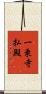 一乗寺払殿 Scroll