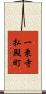 一乗寺払殿町 Scroll