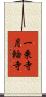 一乗寺月輪寺 Scroll