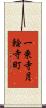 一乗寺月輪寺町 Scroll