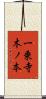 一乗寺木ノ本 Scroll