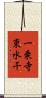 一乗寺東水干 Scroll