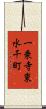 一乗寺東水干町 Scroll
