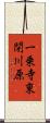 一乗寺東閉川原 Scroll