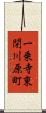 一乗寺東閉川原町 Scroll