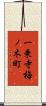 一乗寺梅ノ木町 Scroll