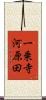 一乗寺河原田 Scroll