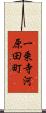 一乗寺河原田町 Scroll