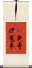 一乗寺燈篭本 Scroll