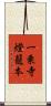 一乗寺燈籠本 Scroll