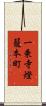 一乗寺燈籠本町 Scroll