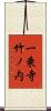 一乗寺竹ノ内 Scroll