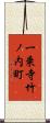 一乗寺竹ノ内町 Scroll
