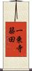 一乗寺築田 Scroll