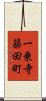 一乗寺築田町 Scroll