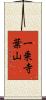 一乗寺葉山 Scroll