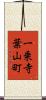 一乗寺葉山町 Scroll