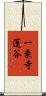 一乗寺蓬谷 Scroll