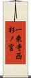 一乗寺西杉ノ宮 Scroll