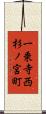 一乗寺西杉ノ宮町 Scroll