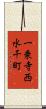 一乗寺西水干町 Scroll