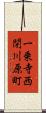 一乗寺西閉川原町 Scroll