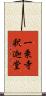 一乗寺釈迦堂 Scroll