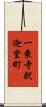 一乗寺釈迦堂町 Scroll