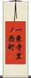 一乗寺里ノ西町 Scroll