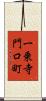 一乗寺門口町 Scroll