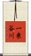 一乗谷川 Scroll
