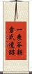 一乗谷朝倉氏遺跡 Scroll