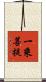 一乘菩提 Scroll