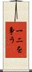 一二を争う Scroll