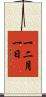 一二月一日 Scroll